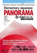 Elementary　Japanese：PANORAMA　FastーTrack　初級日本語パノラマ　12の文法ポイントで学ぶ速修日