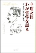 今道友信　わが哲学を語る