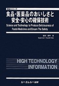 食品・医薬品のおいしさと安全・安心の確保技術