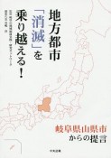 地方都市「消滅」を乗り越える！