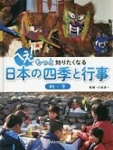 へえ！もっと知りたくなる日本の四季と行事　秋・冬