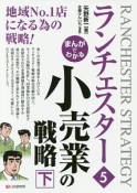 まんがでわかる　ランチェスター　小売業の戦略（下）（5）