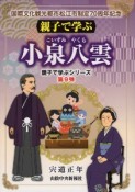 親子で学ぶ　小泉八雲　国際文化観光都市松江市制定70周年記念