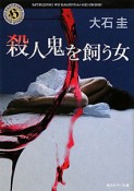 殺人鬼を飼う女