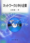 ネットワークと中小企業