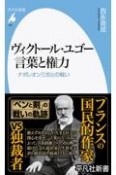 ヴィクトール・ユゴー　言葉と権力　ナポレオン三世との戦い