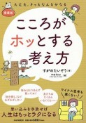 こころがホッとする考え方＜愛蔵版＞