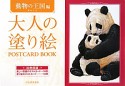 大人の塗り絵　POSTCARD　BOOK　動物の王国編