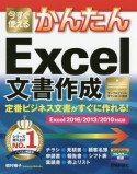 今すぐ使えるかんたん　Excel文書作成＜Excel　2016／2013／2010対応版＞