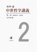 中世哲学講義　昭和45年―49年度（2）