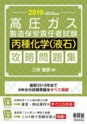 高圧ガス製造保安責任者試験　丙種化学（液石）　攻略問題集　2019－2020