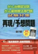 がん治療認定医　がん薬物療法専門医　試験対策　再現／予想問題＜第7版＞