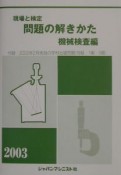 現場と検定問題の解きかた機械検査編　2003年度版