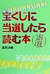 宝くじに当選したら読む本