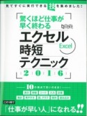 エクセル時短テクニック　驚くほど仕事が早く終わる　2016