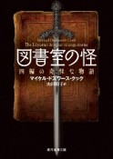 図書室の怪　四編の奇怪な物語