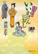 いいかげんにおし　姫様お忍び事件帖