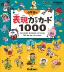 小学生の表現力アップカード1000　気持ちを表す言葉・動きを表す言葉・様子を表す言葉