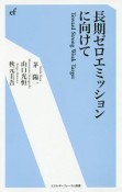 長期ゼロエミッションに向けて