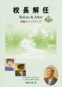 校長解任Before　＆　After