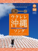 ウクレレ　沖縄ソング　ウクレレ1本で奏でる美らメロディ　模範演奏CD付