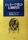 ジュネーヴ教会信仰問答