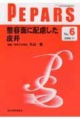 Pepars　整容面に配慮した皮弁（6）