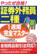 やったぜ合格！証券外務員二種　1週間完全マスター＜改訂版＞