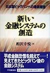 新しい金融システムの創造