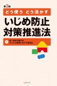 どう使う　どう活かす　いじめ防止対策推進法