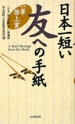 日本一短い　友への手紙