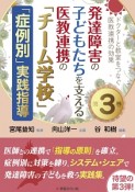 発達障害の子どもたちを支える医教連携の「チーム学校」「症例別」実践指導　ドクターと教室をつなぐ医教連携の効果