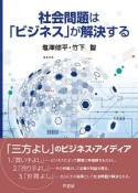 社会問題は「ビジネス」が解決する