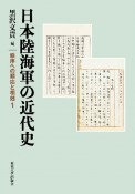 日本陸海軍の近代史　秩序への順応と相剋1