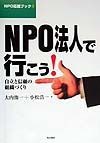 NPO法人で行こう！