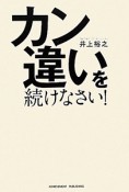 カン違いを続けなさい！