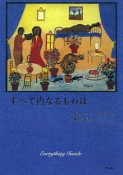 すべて内なるものは