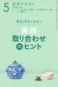 淡交テキスト　稽古と茶会に役立つ　実践　取り合わせのヒント（5）