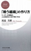 「戦う組織」の作り方