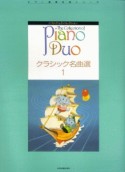 クラシック名曲選　ピアノ・デュオ・コレクション（1）