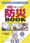 マンガで楽しくわかる防災BOOK　これだけは押さえておきたい