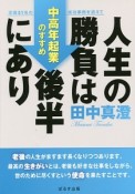 人生の勝負は後半にあり