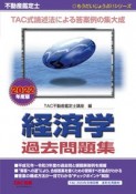 不動産鑑定士経済学過去問題集　2022年度版