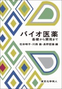 バイオ医薬　基礎から開発まで