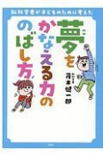 夢をかなえる力ののばし方　脳科学者が子どものために考えた