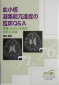 血小板凝集能亢進症の臨床Q＆A