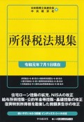 所得税法規集　令和元年7月1日現在