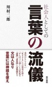 社会人としての言葉の流儀