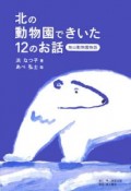 北の動物園できいた12のお話