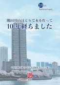 隅田川のほとりで本を作って10年経ちました　中村堂創業満10年記念誌